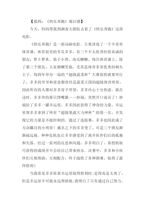 快乐奔跑观后感.docx