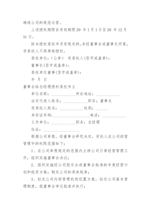 董事会给总经理授权委托书.docx