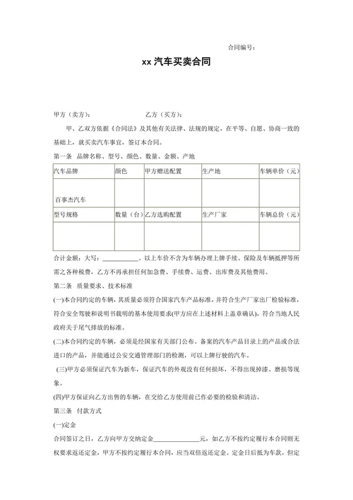 购车合同范本完整版