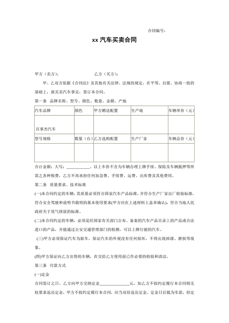 购车合同范本完整版