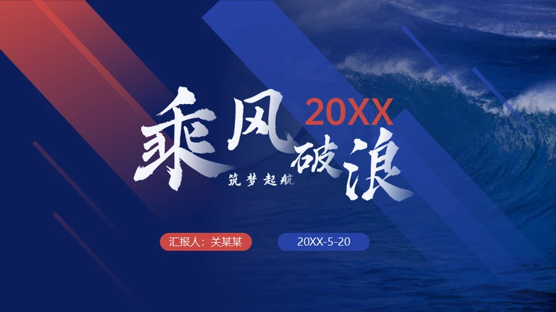 乘风破浪筑梦起航通用PPT模板