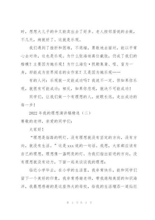 2022年我的理想演讲稿.docx