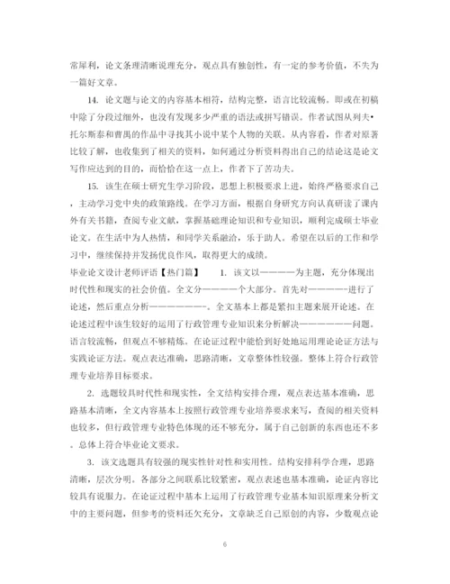 2023年毕业论文设计老师评语.docx