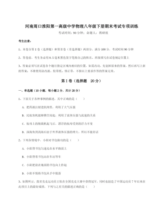 专题对点练习河南周口淮阳第一高级中学物理八年级下册期末考试专项训练A卷（详解版）.docx