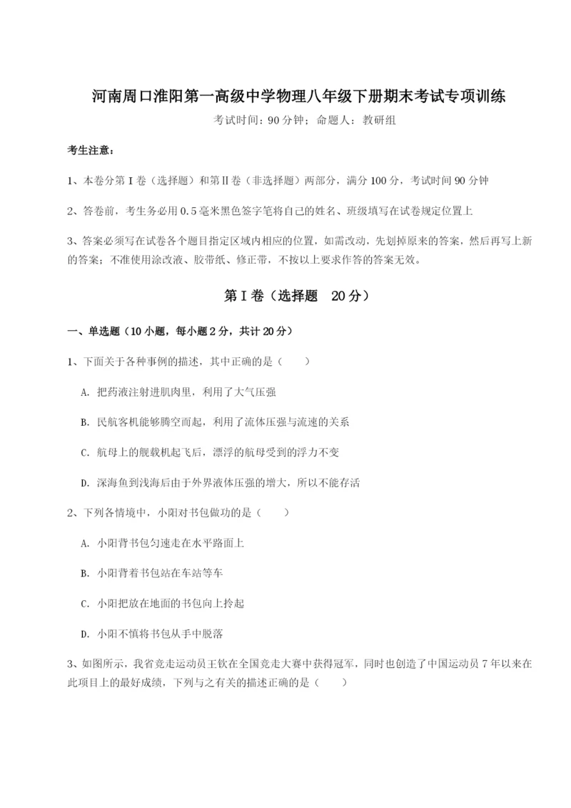 专题对点练习河南周口淮阳第一高级中学物理八年级下册期末考试专项训练A卷（详解版）.docx