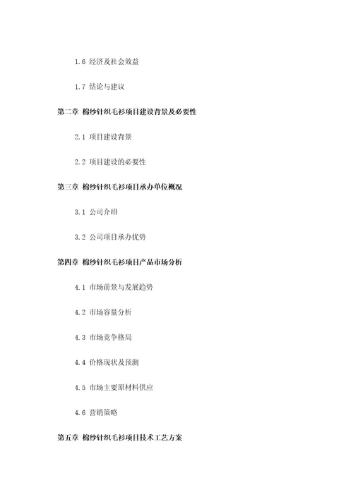 全程编制棉纱针织毛衫项目可行性研究报告方案可用于发改委立项及银行贷款2013详细案例范文