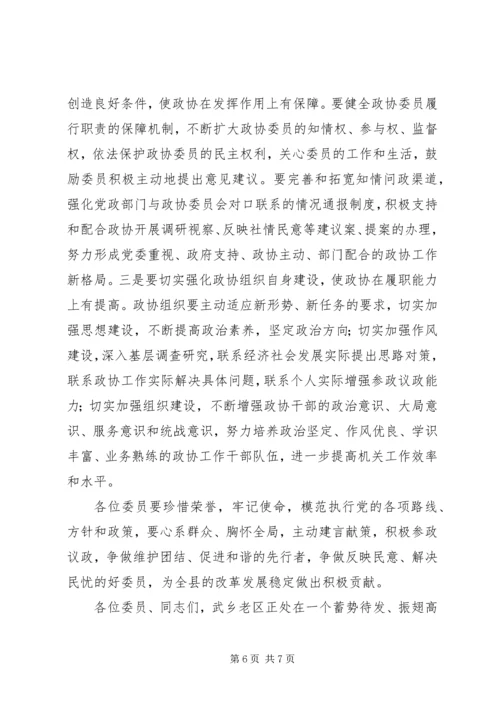 县政协会议开幕式讲话稿.docx