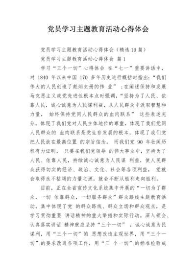 党员学习主题教育活动心得体会.docx