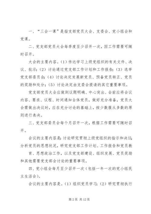 党支部党员学习教育制度.docx