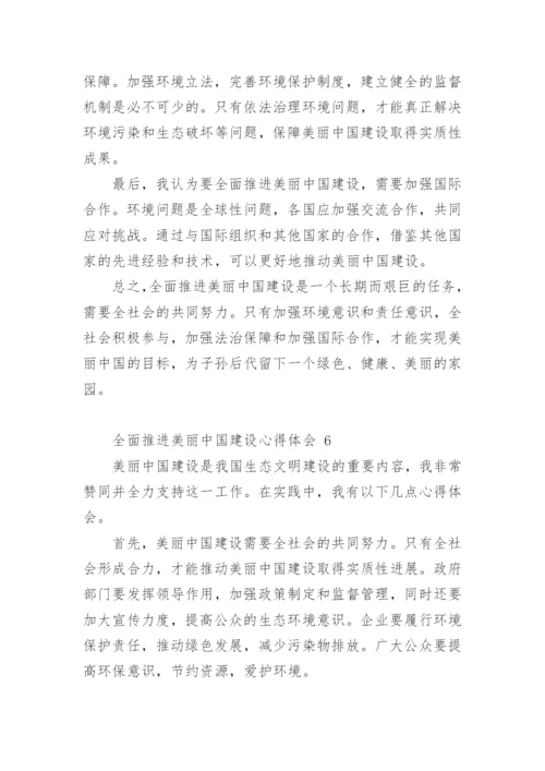 全面推进美丽中国建设心得体会.docx