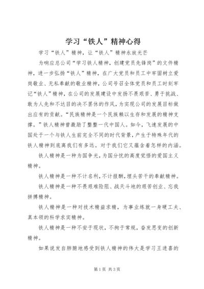 学习“铁人”精神心得 (2).docx