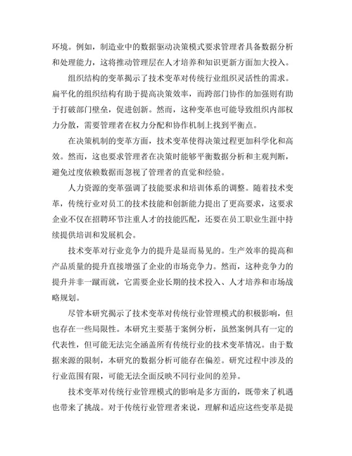 技术变革对传统行业管理模式的影响