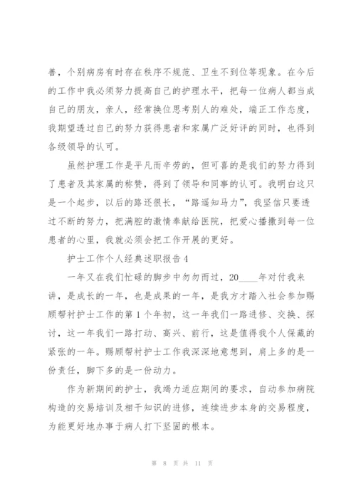 护士工作个人经典述职报告.docx