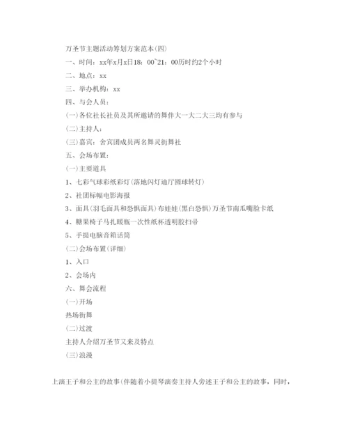 精编万圣节主题活动策划方案范本.docx