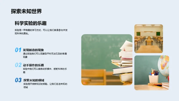 探索科学 实验之旅