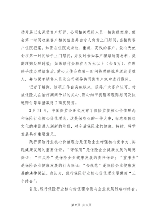保险行业核心价值理念之我见 (4).docx