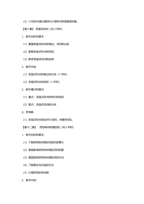 药剂学课程教学大纲