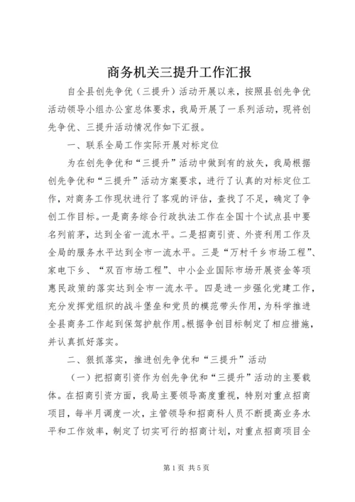 商务机关三提升工作汇报.docx