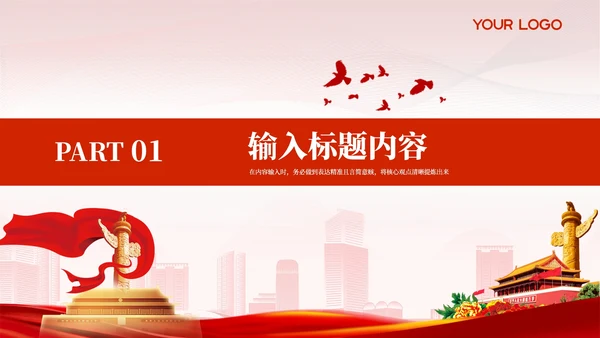 红色党政风外交舞台中国智慧PPT模板