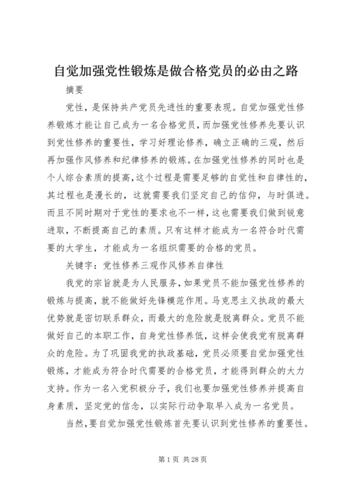 自觉加强党性锻炼是做合格党员的必由之路.docx