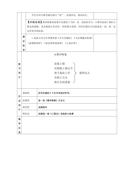 4. 曹冲称象 任务一：走进古代儿童，感受曹冲巧思考 教学设计