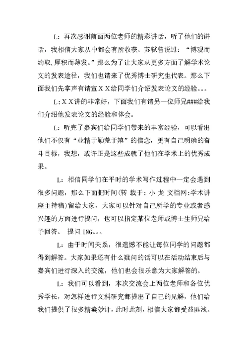 学术讲座主持稿