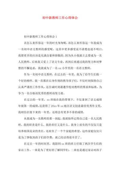 初中新教师工作心得体会.docx