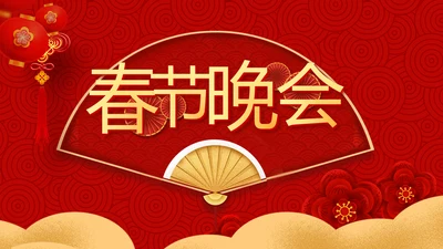 红色喜庆迎新春春节晚会年会动态PPT
