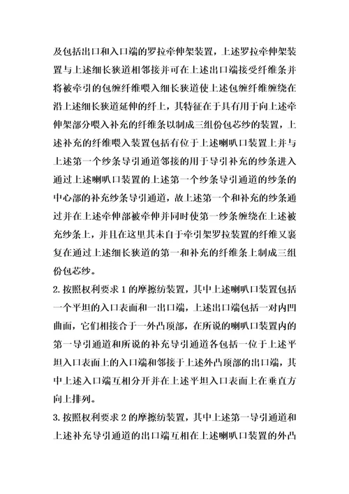 包芯纱的摩擦纺装置及其方法