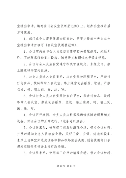 会议室使用管理规定 (7).docx