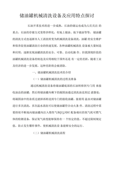 储油罐机械清洗设备及应用特点探讨