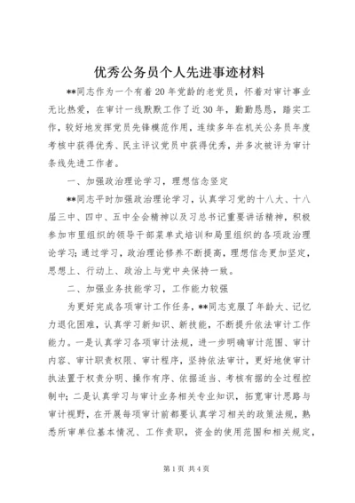 优秀公务员个人先进事迹材料 (2).docx