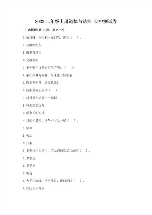 2022二年级上册道德与法治 期中测试卷及参考答案巩固