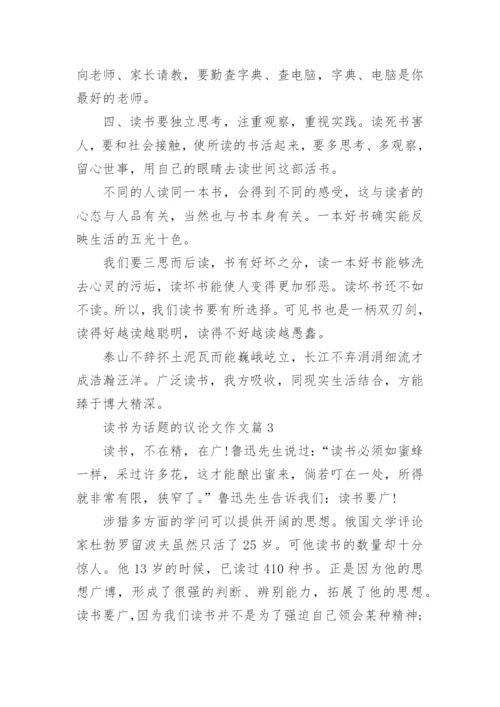 读书为话题的议论文作文.docx