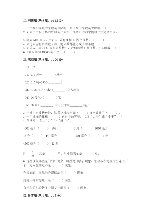 人教版五年级下册数学期末测试卷及参考答案【综合题】.docx