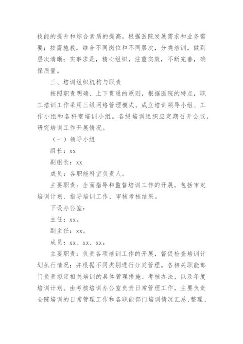 医院新员工的培训方案.docx