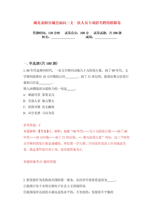 湖北襄阳谷城县面向三支一扶人员专项招考聘用练习训练卷第1版