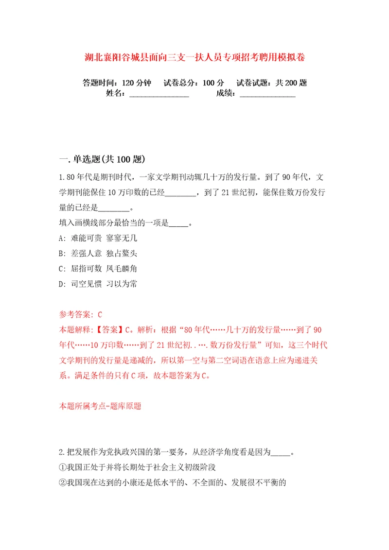 湖北襄阳谷城县面向三支一扶人员专项招考聘用练习训练卷第1版