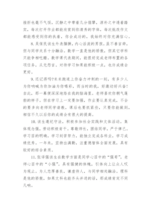 九年级毕业生班主任评语-班主任评语.docx