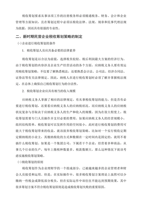 新时期民营企业税收筹划的策略研究