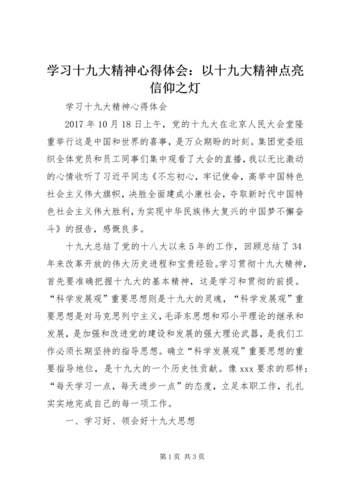 学习十九大精神心得体会：以十九大精神点亮信仰之灯 (4).docx