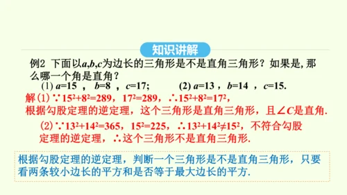 17.2.1勾股定理的逆定理课件（共29张PPT） 2025年春人教版数学八年级下册