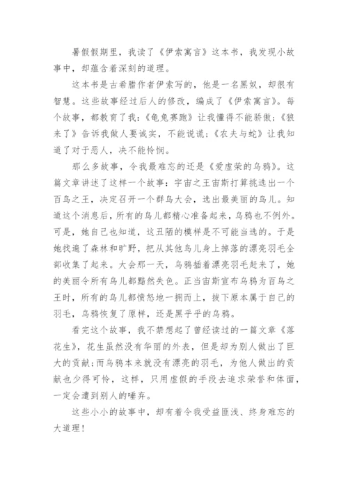 三年级暑假读后感之《伊索寓言》读书心得10篇.docx