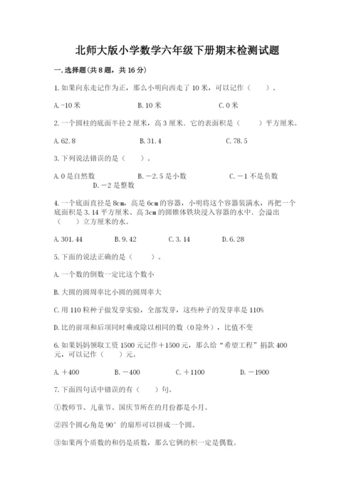 北师大版小学数学六年级下册期末检测试题ab卷.docx