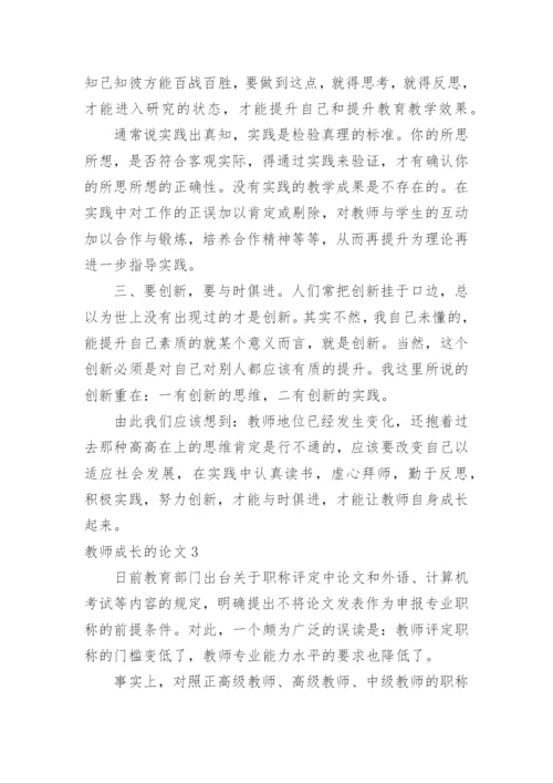 教师成长的论文.docx