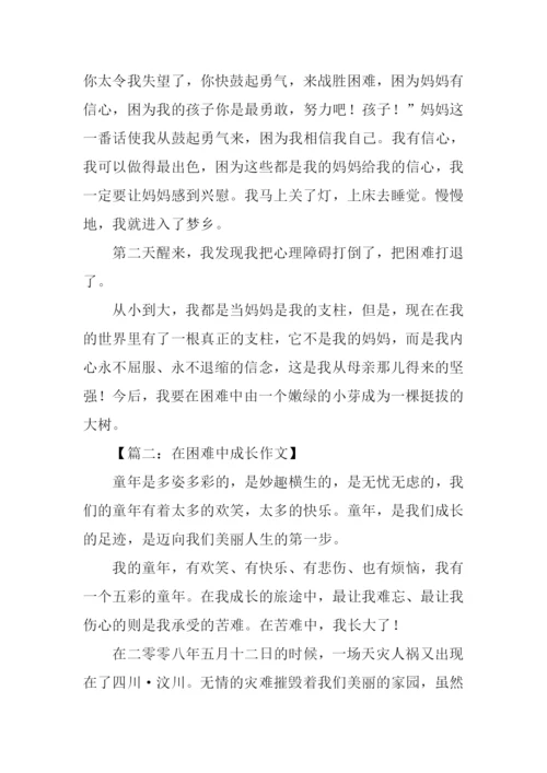 在困难中成长作文.docx