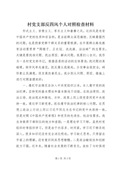 村党支部反四风个人对照检查材料.docx