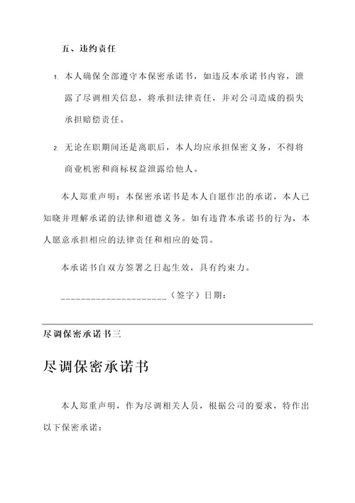 尽调保密承诺书