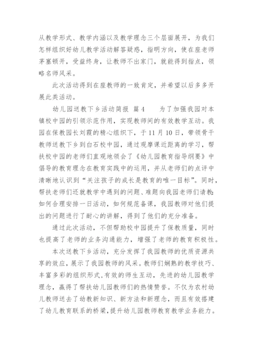 幼儿园送教下乡活动简报.docx