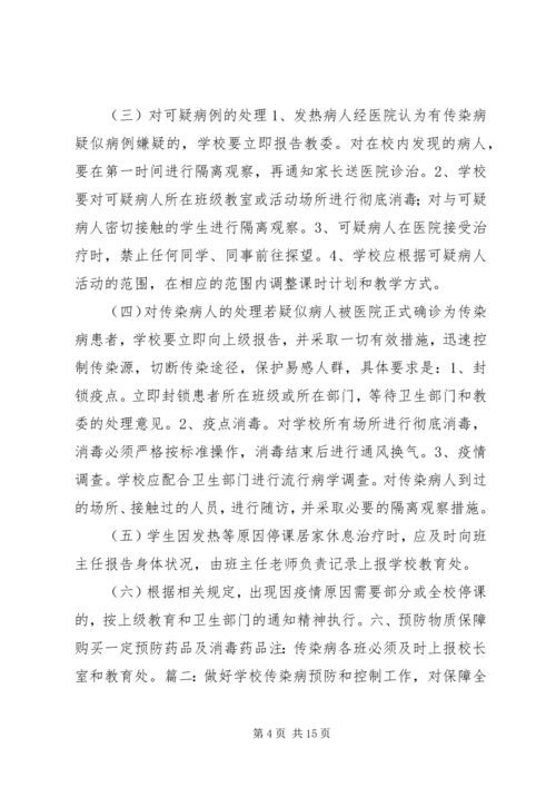 预防传染病方案.docx